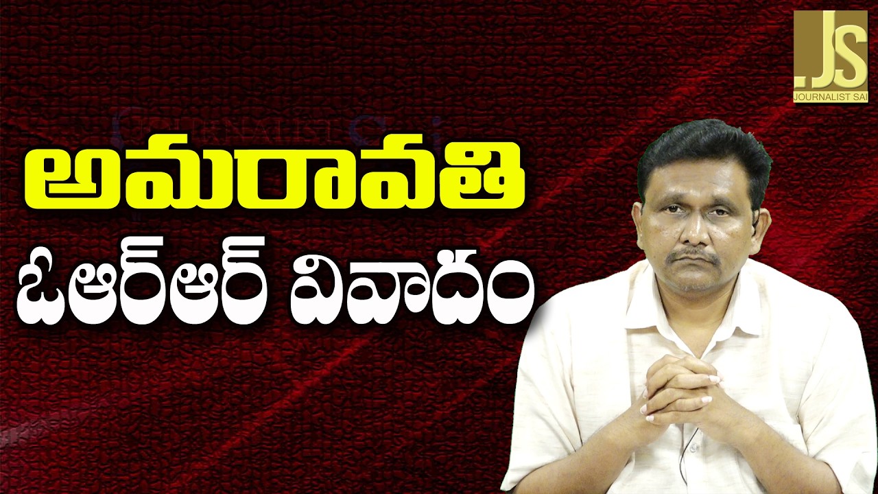 Amaravati ORR Lands No | అమరావతి ఓఆర్ఆర్ వివాదం