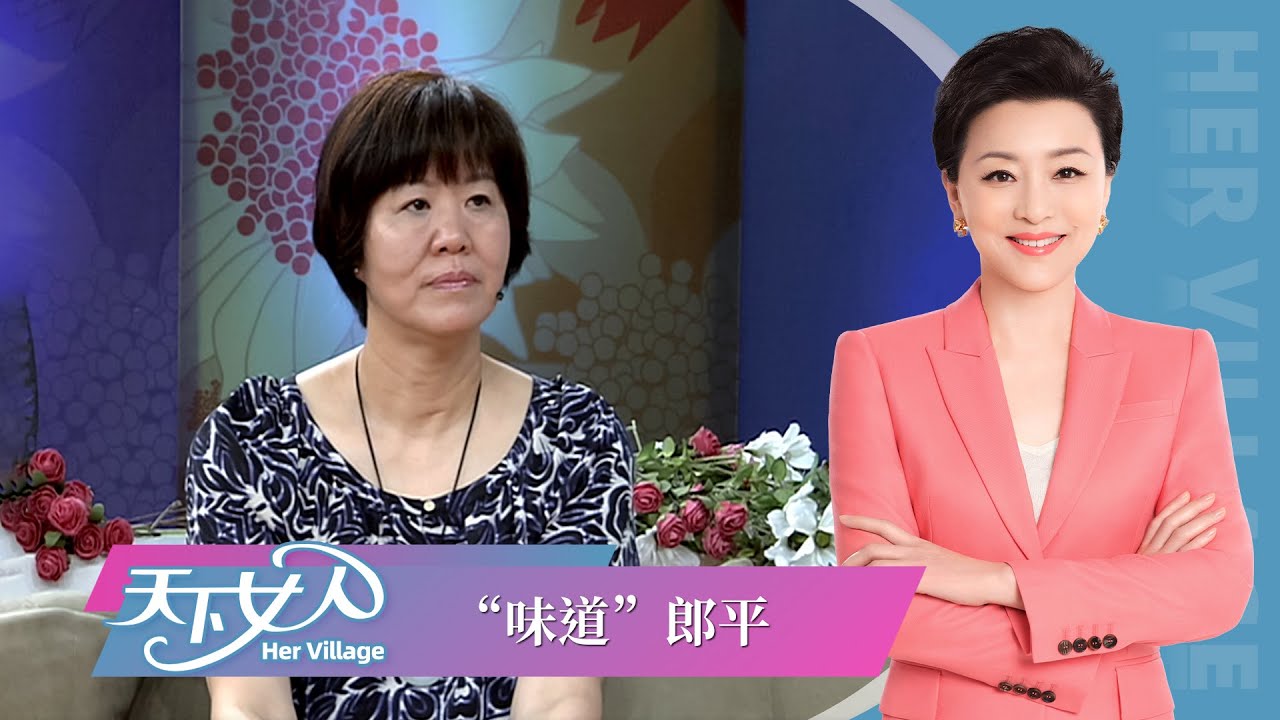 《天下女人》郎平：&rdquo;味道&ldquo;郎平丨#杨澜 #郎平  丨杨澜工作室Yang Lan Studio