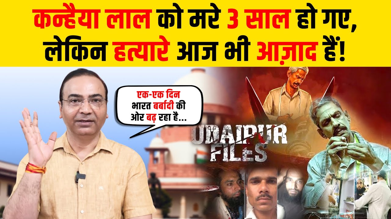 उदयपुर फाइल पर प्रतिबंध क्यों लगा? #udaipurfiles