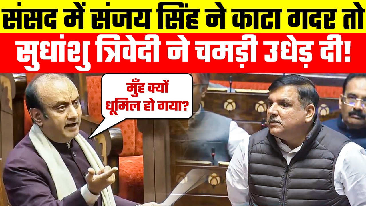 Parliament Session: संसद में Sanjay Singh ने काटा गदर तो Sudhanshu Trivedi ने चमड़ी उधेड़ दी!