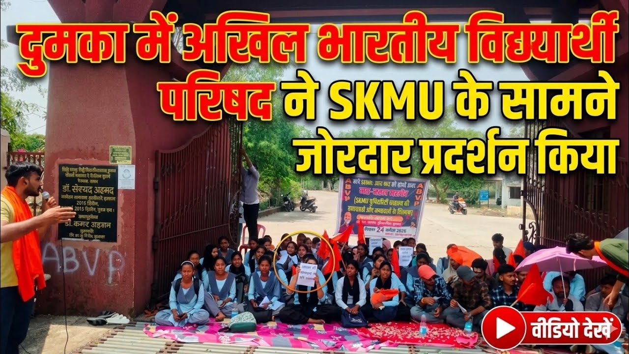 दुमका में अखिल भारतीय विद्यार्थी परिषद ने SKMU में जोरदार प्रदर्शन किया 