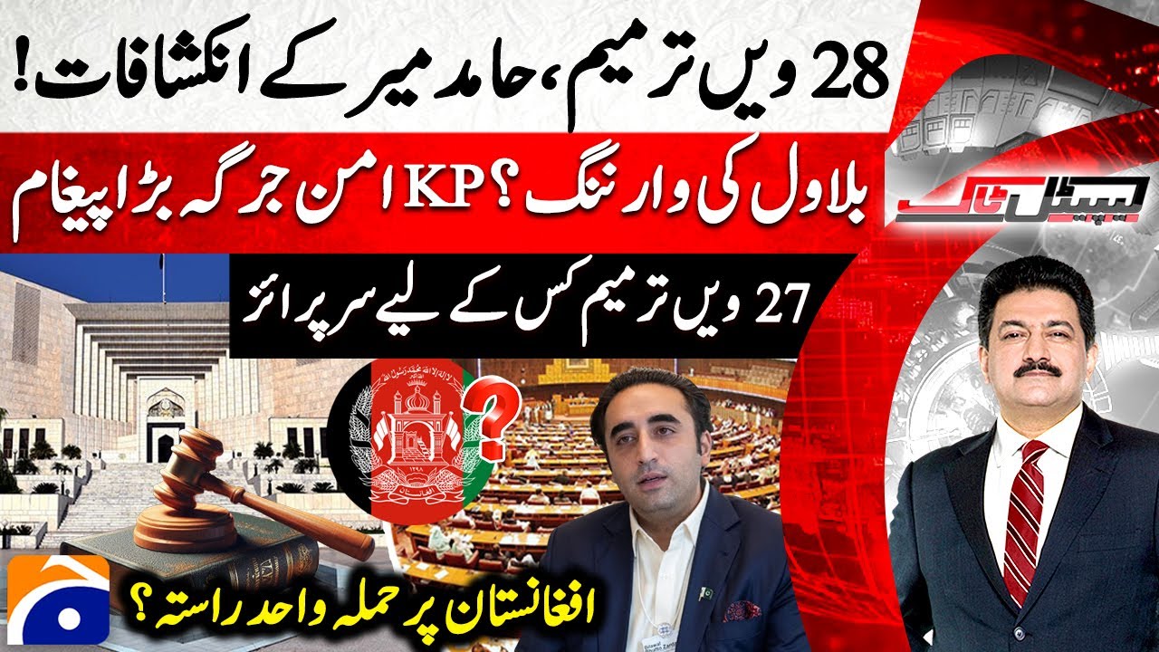 28th Amendment? Hamid Mir's Big Revelations - Bilawal's Warning? - Capital Talk | @geonews ​