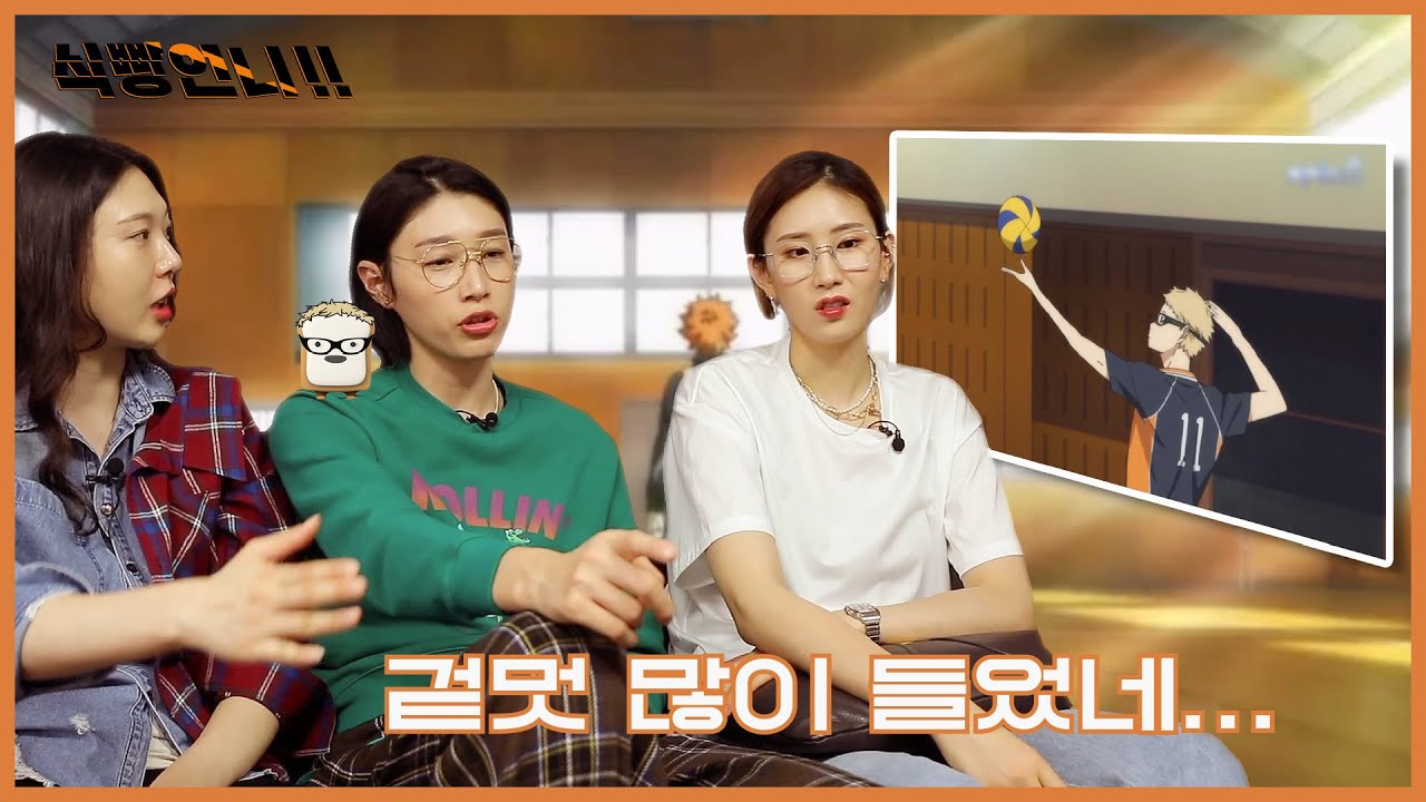 김연경 김수지 양효진이 하이큐를 보면 생기는 일 2