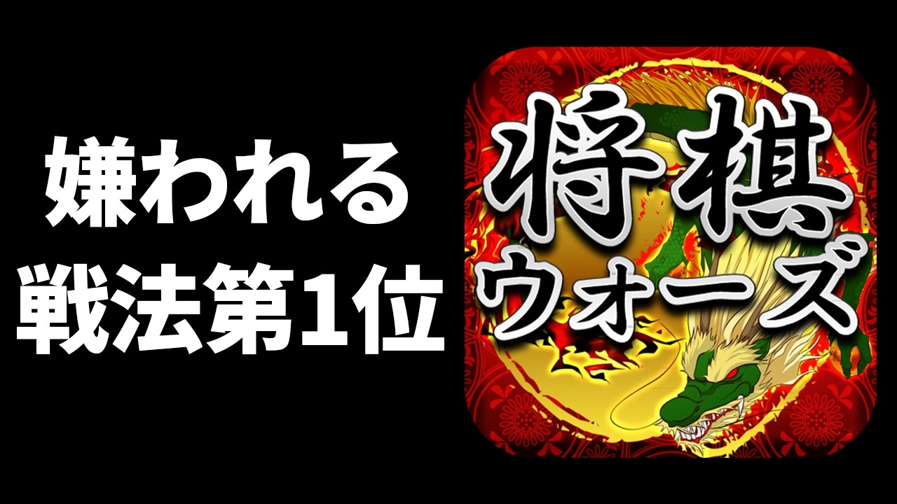 今、ウォーズで使うと嫌われる戦法ランキング1位はこれだよね&hellip;