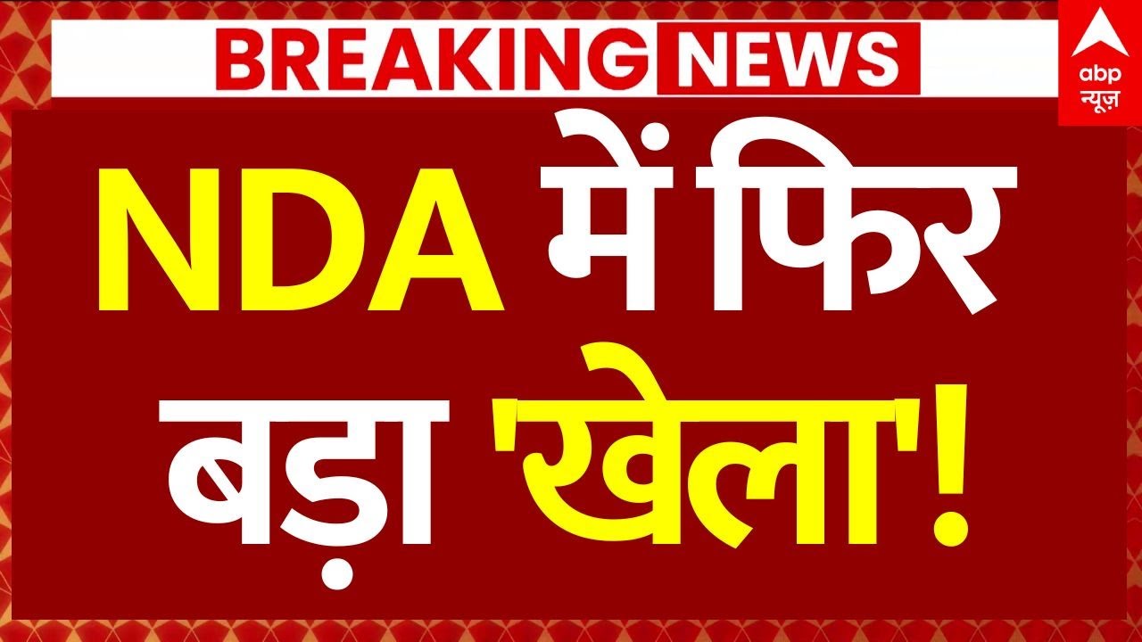 NDA Political Crisis News: NDA में फिर बड़ा 'खेला'! | Chirag Paswan | Bihar Election | ABP News