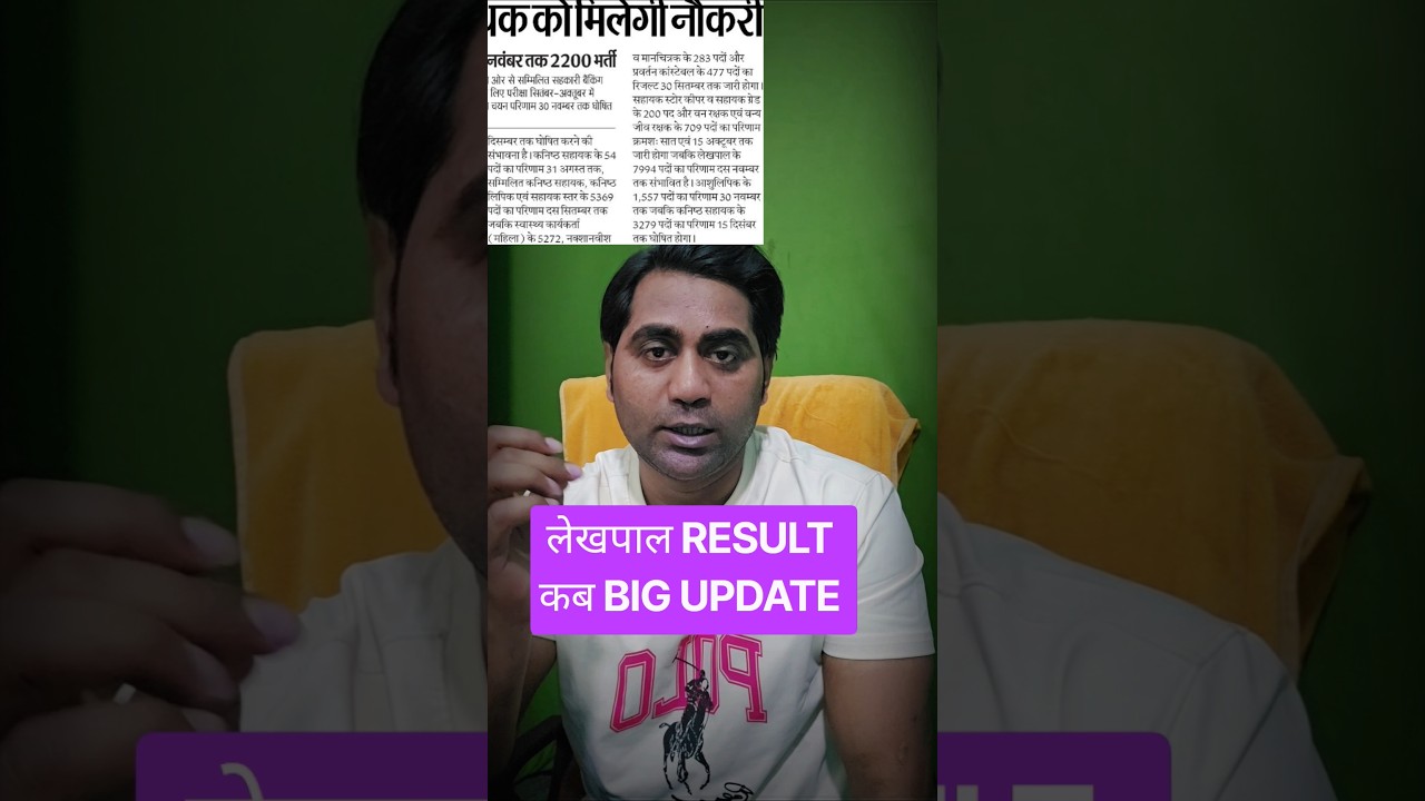 When will the Lekhpal 2026 result be declared? Latest news #shorts #upsssc