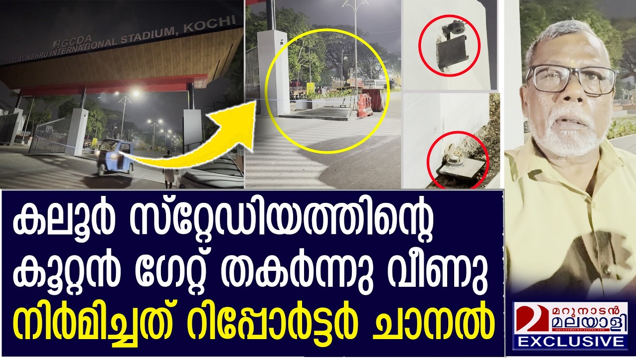 റിപ്പോർട്ടർ ചാനൽ പണിത സ്റ്റേഡിയത്തിന്റെ ഗേറ്റ് തകർന്നു വീണു | kaloor stadium