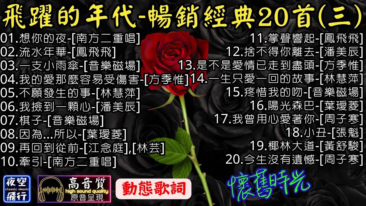 飛躍的年代🎀暢銷經典20首(三)[動態歌詞] Lyrics [高音質]林慧萍,潘美辰,方季惟,鳳飛飛,葉璦菱,南方二重唱,音樂磁場,周子寒,黃舒駿,張魁,江念庭,林芸