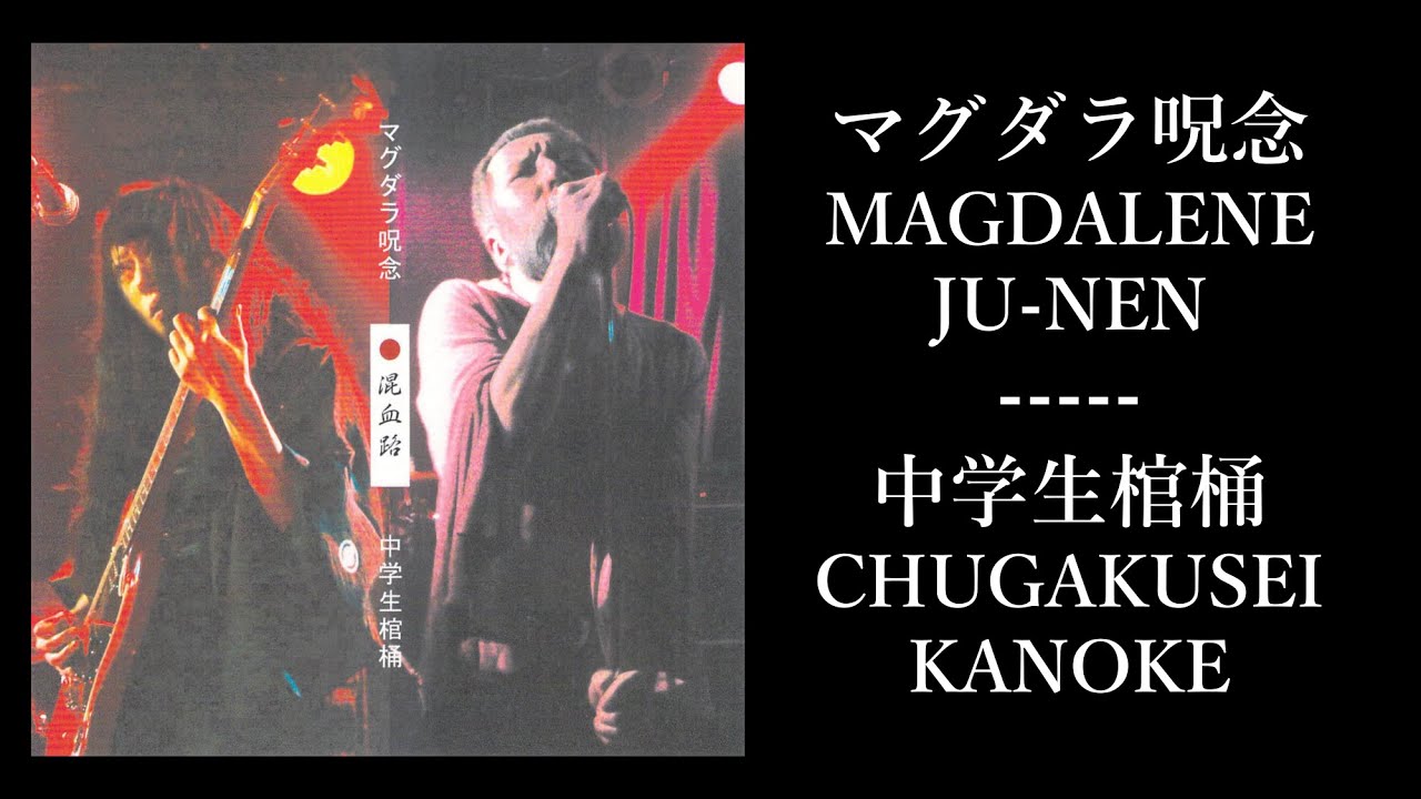 MAGDALENE JU-NEN (マグダラ呪念) / CHUGAKUSEI KANOKE (中学生棺桶) Split (2002) | doom / stoner rock
