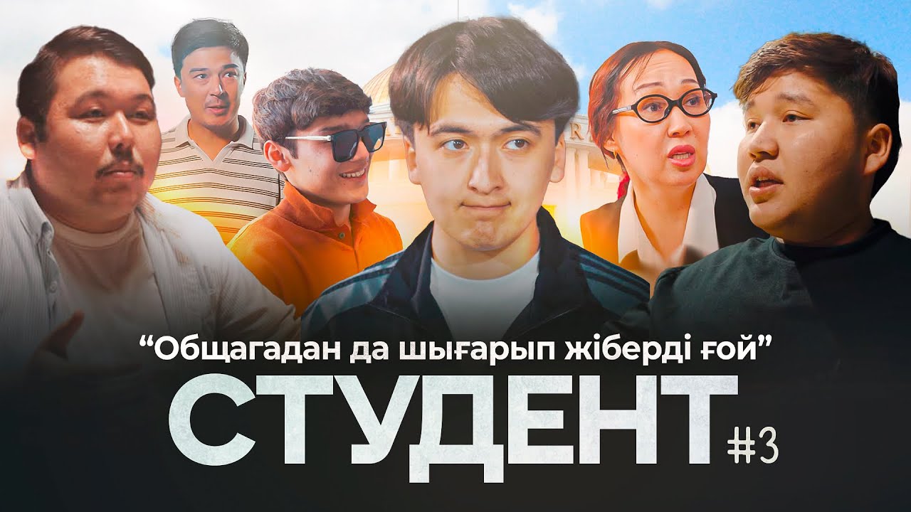 Общагадан да шығарып жіберді ғой | СТУДЕНТ | 3 серия