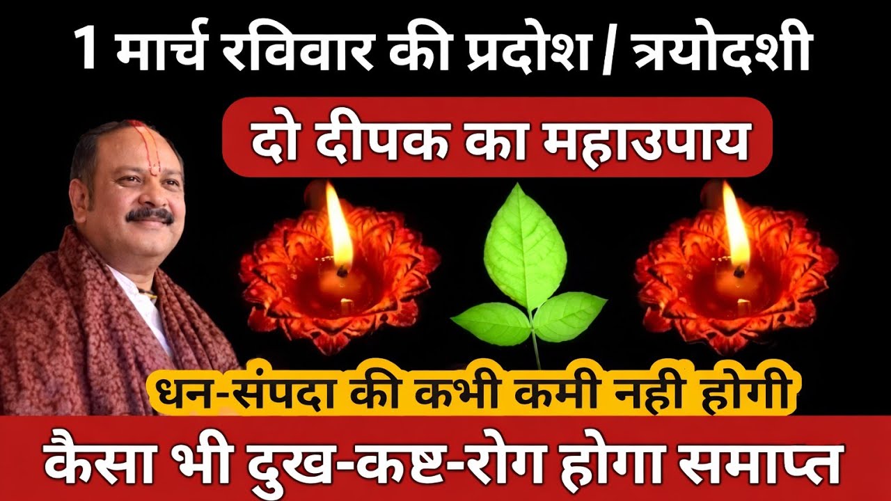 1 मार्च 2026 फाल्गुन रविवार प्रदोष | दो दीपक का महाउपाय | धन -संपदा की कमी नही आएगी #ravipradosh 
