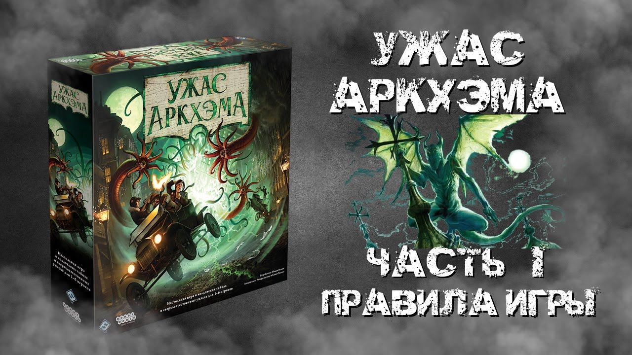 Ужас Аркхэма. 3-я редакция. Часть I. Правила.