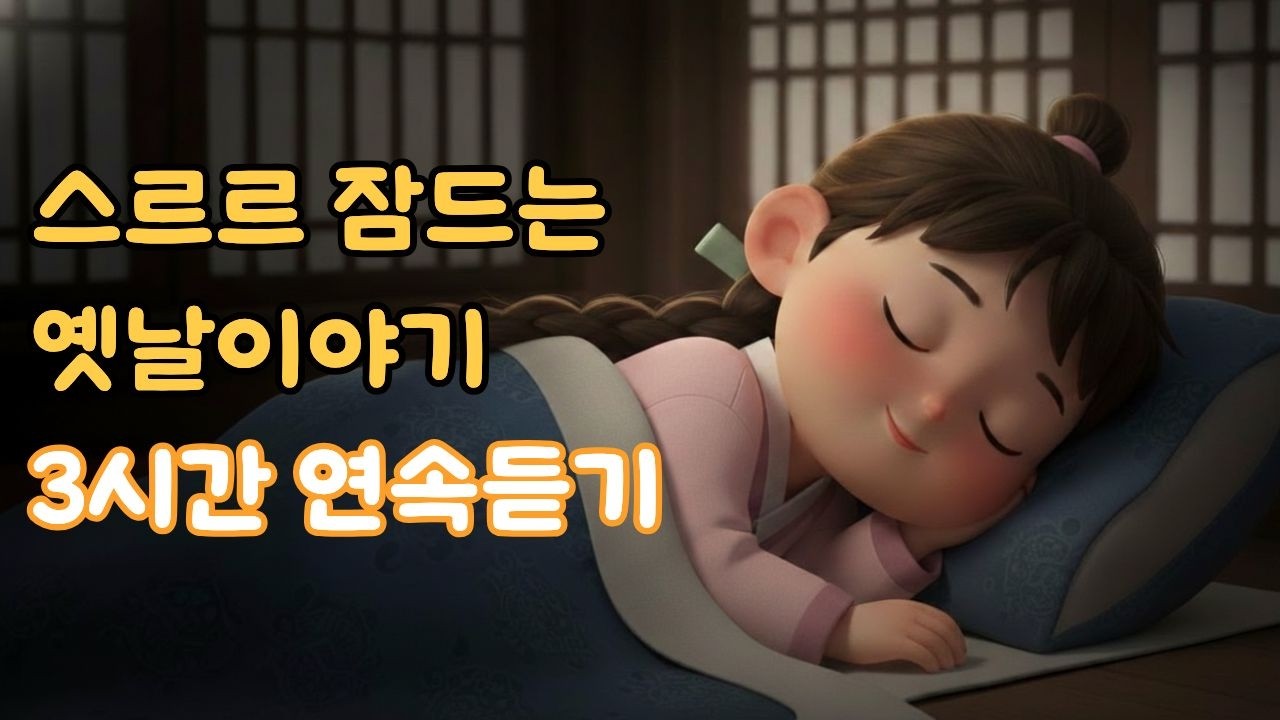 [연속듣기] 편하게 듣는 재미있는 옛날 이야기 3시간 연속듣기, 머슴방에 들어간 과부 외 3편 😴아이처럼 스르르 잠드는 이야기 모음 | 잠자리동화 오디오북 옛날이야기