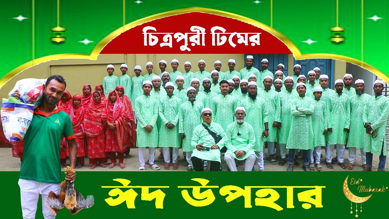 1952- চিত্রপুরী টিমের ঈদ উপহার Eid Mubarak 2026   R.I.Manik,Chitrapuri,Krishichitra