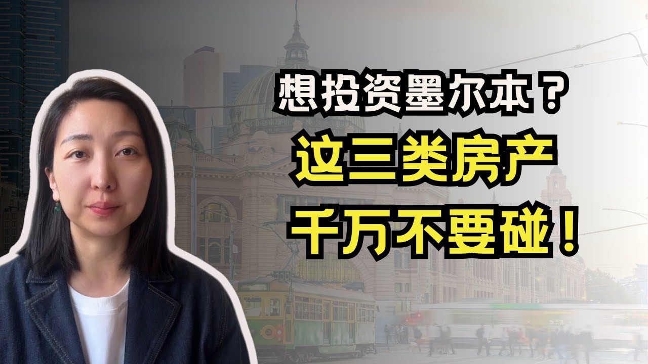 2025年，在墨尔本不要碰的三类投资房｜墨尔本房市观察