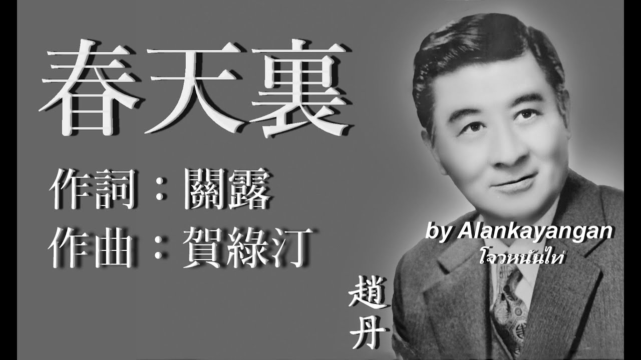 春天裡：趙丹唱（歌詞版）好歌聽出好心情。