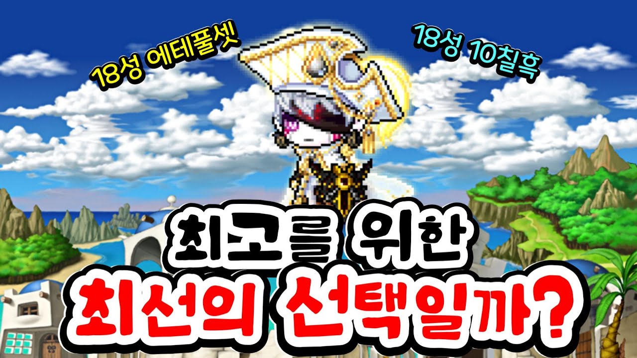18성 8에테 + 10칠흑 설명회 『메이플』