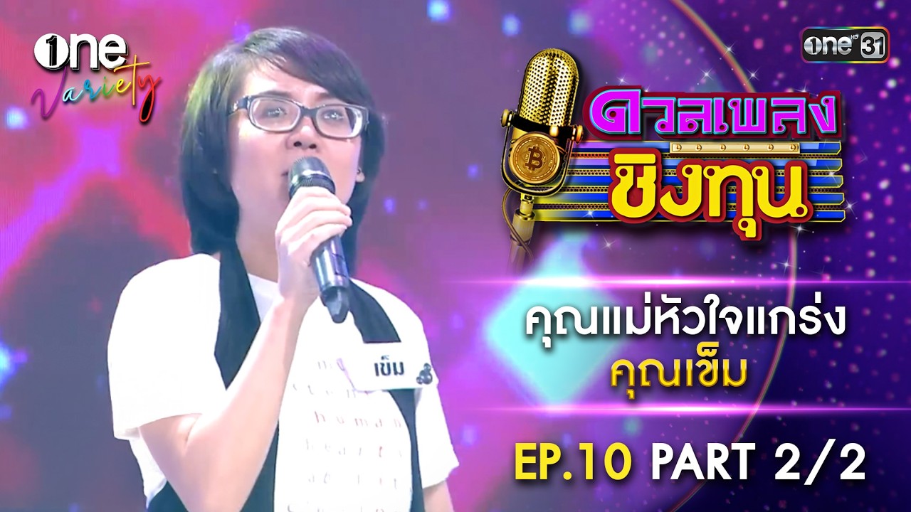 คุณเข็ม คุณแม่หัวใจแกร่ง | EP.10 Part 2/2 | one Variety