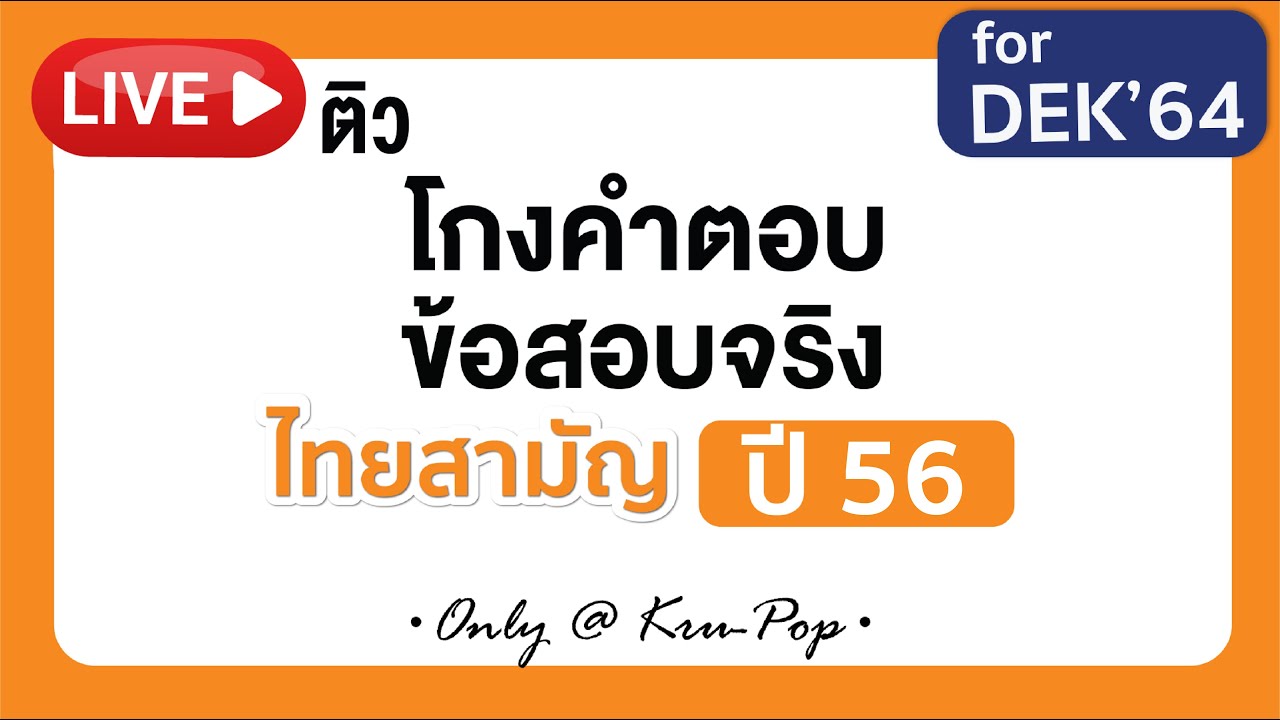 ติวฟรี ! เฉลยข้อสอบจริงภาษาไทย 9 วิชาสามัญปี 56 สไตล์ครูป๊อป แม่น ชัด จัดเต็มทุกเทคนิค l AT HOME