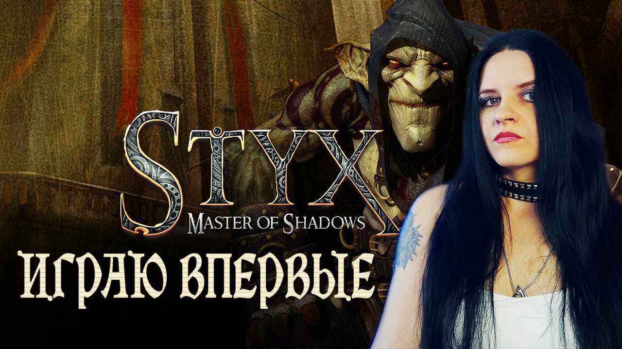Styx: Master of Shadows прохождение #6. RPG про гоблина!