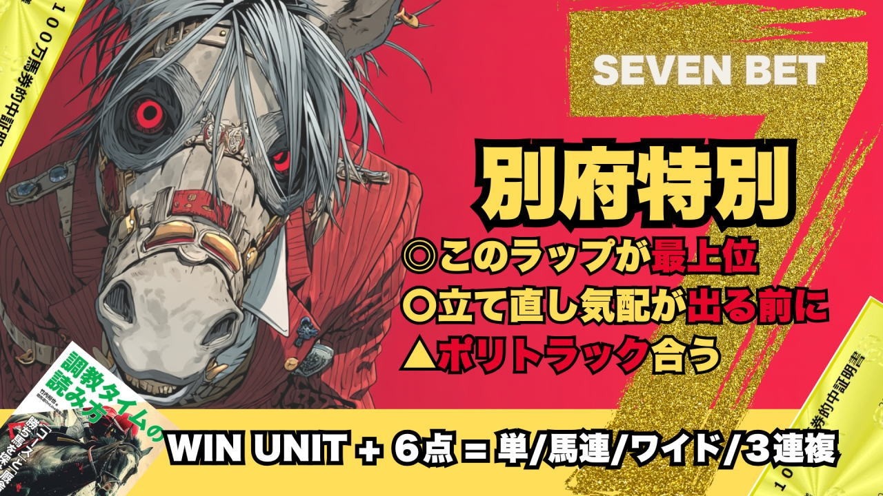 【別府特別とマーガレットステークス】前走もズバリ小倉芝2000mと相性良し調教で好走した馬の継続狙い、一変の可能性を秘めた馬と厩舎最高成績の調教の3頭で行く【SEVEN BET】