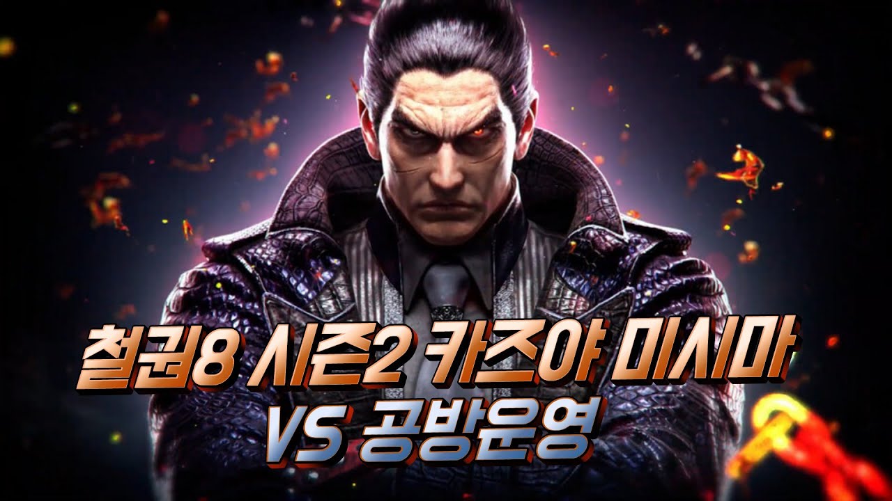 철권8 시즌2 카즈야 VS 공방운영