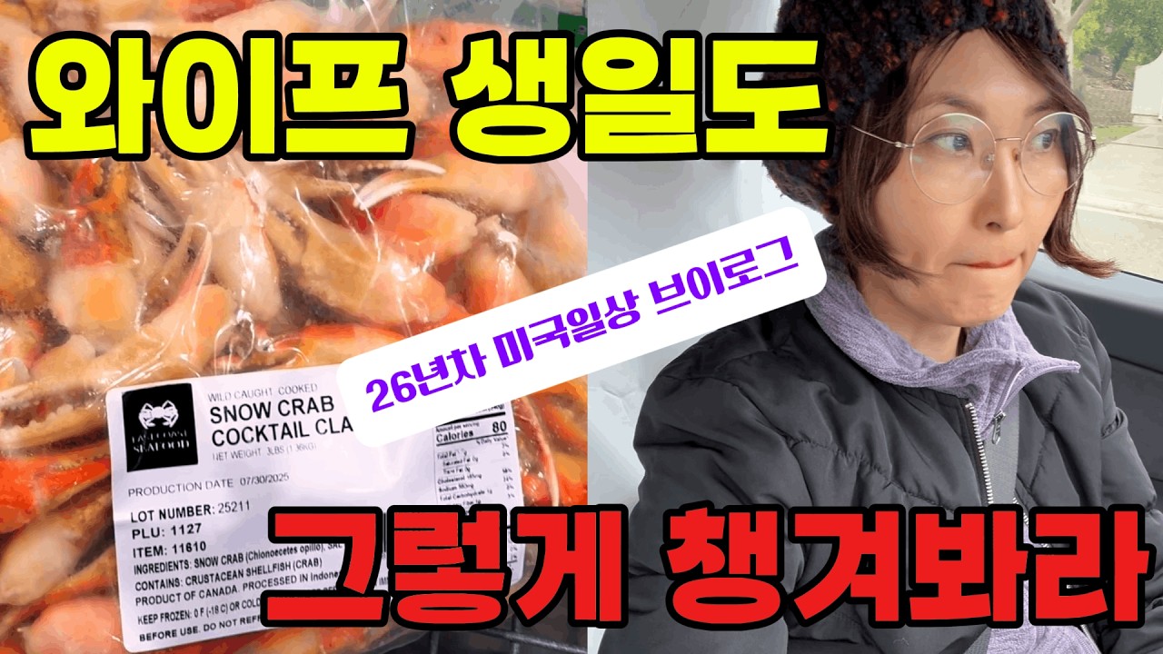 미국일상🇺🇸코스코 100불 집게다리, 아버지 생일 준비하다가 한마디 했습니다