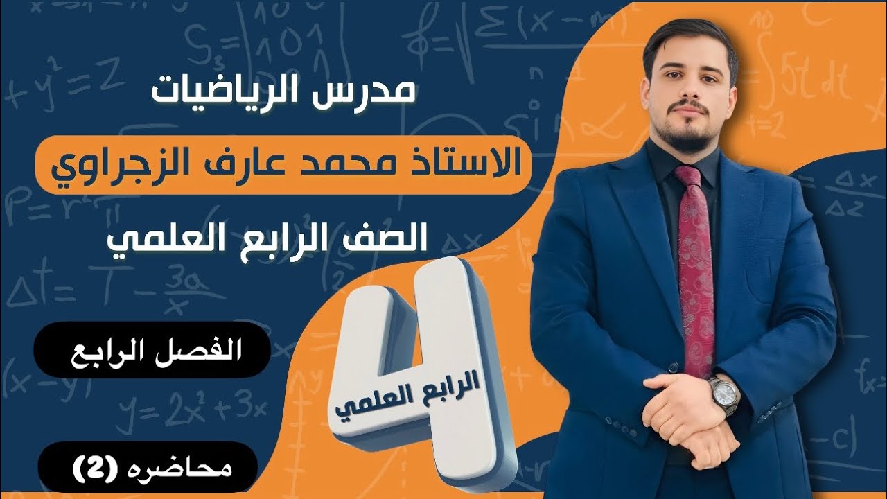الصف الرابع العلمي / الفصل الرابع 