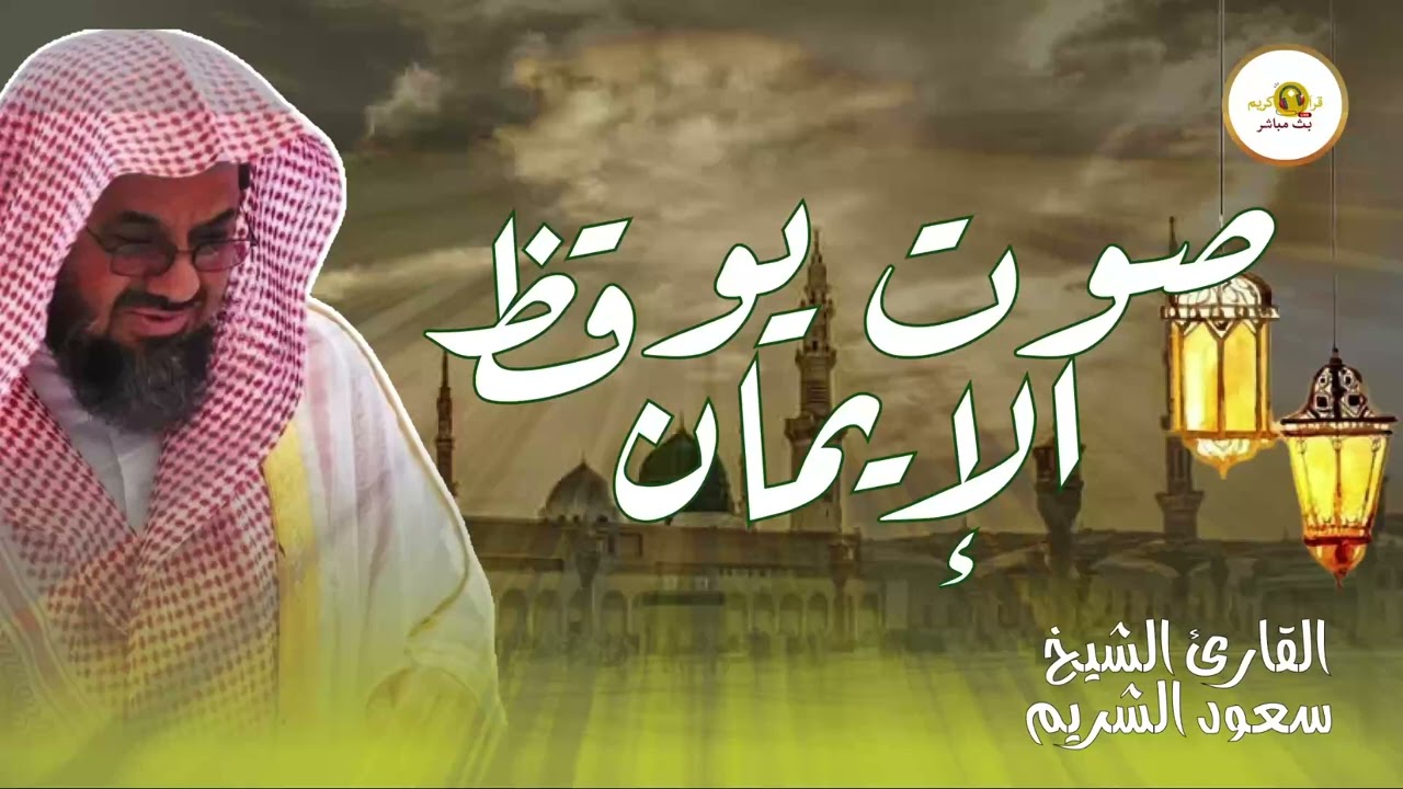 تلاوة خاشعة تهدئ العقل وتذهب الهم للشيخ سعود الشريم - Saud Shuraim