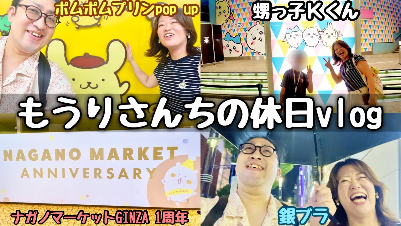 もうりさんち夫婦の休日vlog｜ポムポムプリンポップアップ｜甥っ子Kくん｜ナガノマーケットGINZA一周年｜銀ブラ