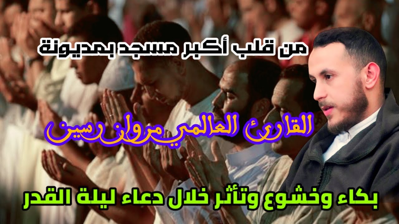 القارئ العالمي مروان رسين بكاء وخشوع وتأثر خلال دعاء ليلة القدر 😭🤲