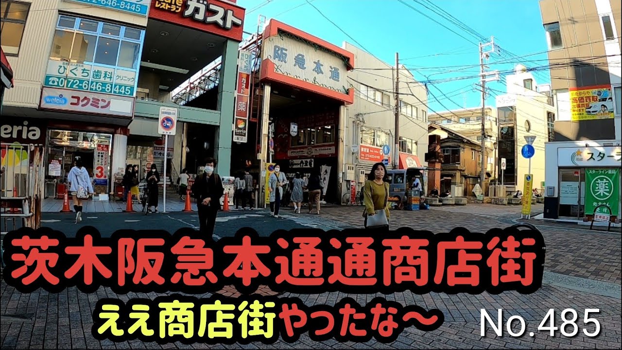 茨木阪急本通商店街【大阪府茨木市別院超町3】（阪急京都線 茨木市駅の西側　2022.10）