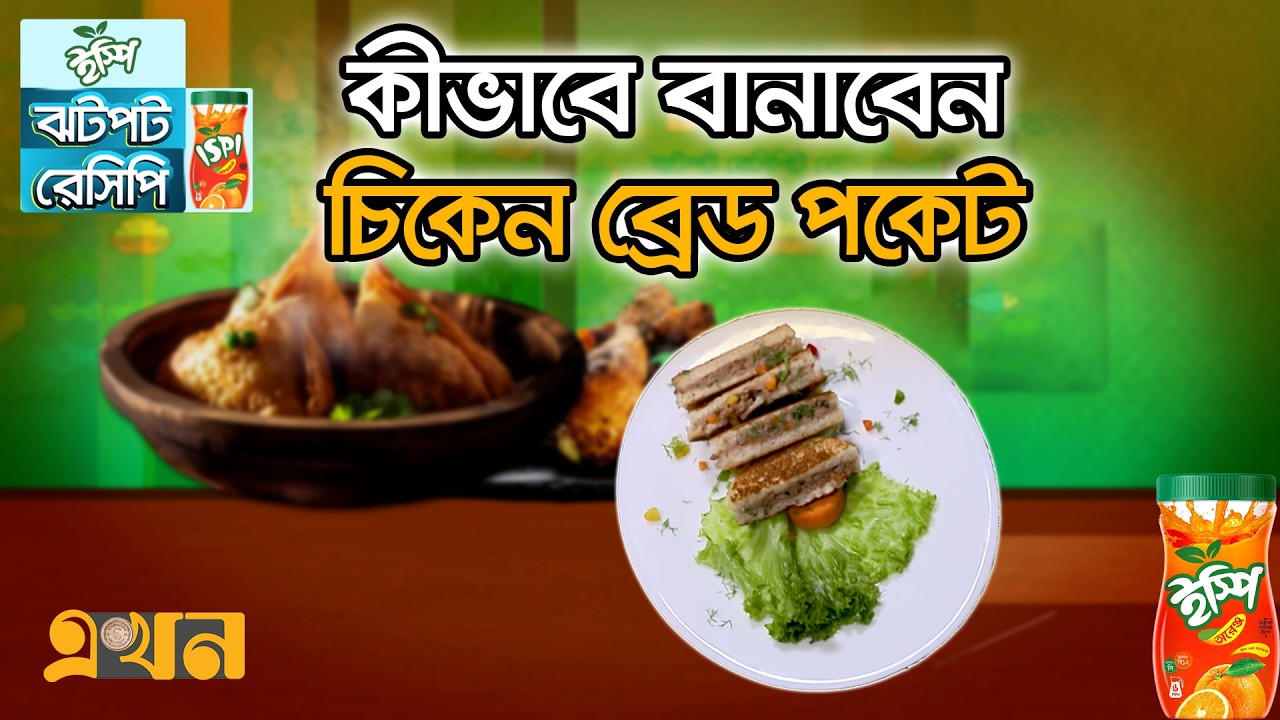 যেভাবে বানাবেন চিকেন ব্রেড পকেট | ঝটপট রেসিপি (পর্ব- ২৬) | Chicken Bread Pockets | Jhotpot Recipe |