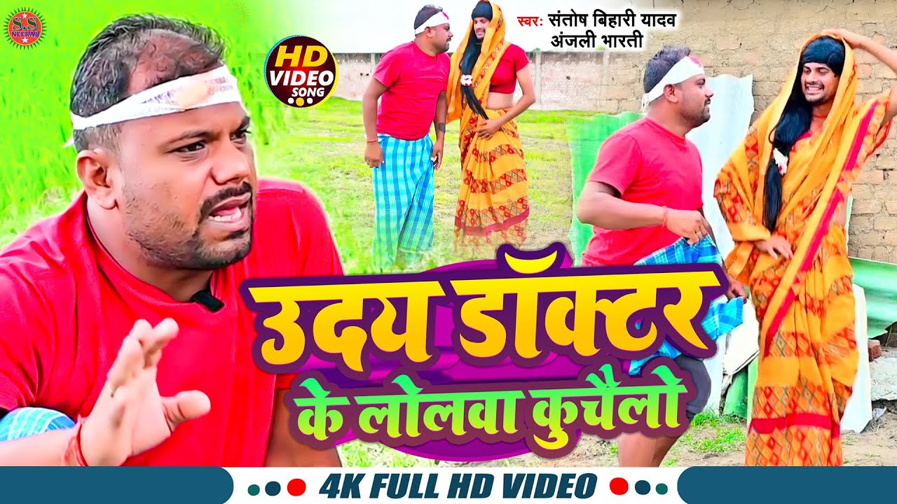 #Video | #Uday Doctor | Bineshar Chacha का Funny Song |Uday doctor ke lolaba | santosh bihari yadav