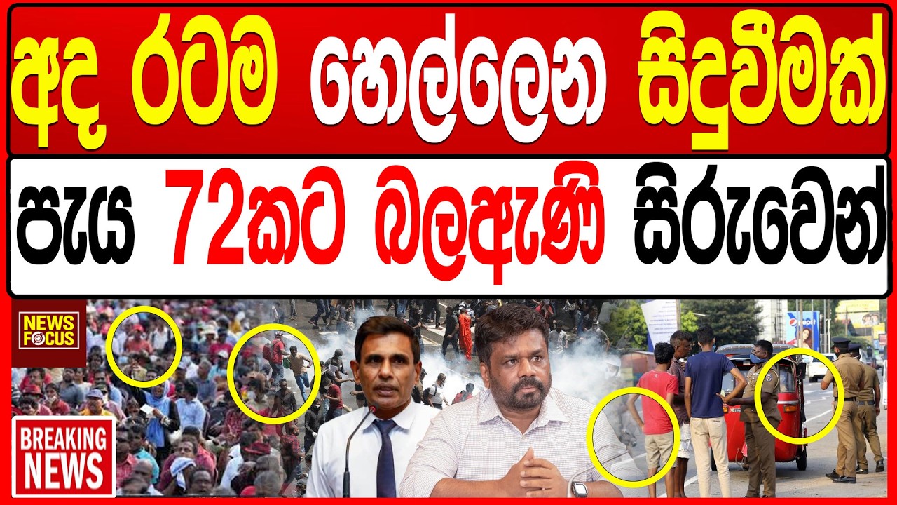 අද රටම හෙල්ලෙන සිදුවීමක් පැය 72කට බලඇණි සිරුවෙන්|News Focus