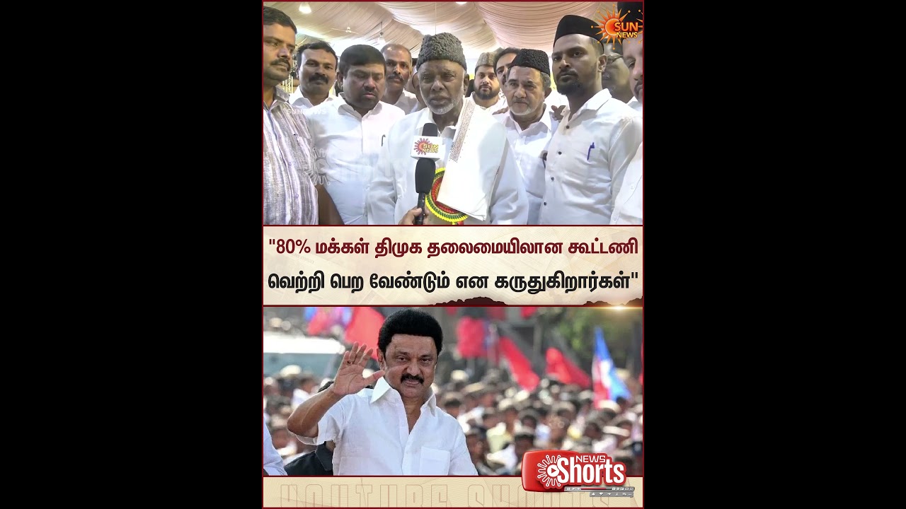 IUML | Kader Mohideen | TN Assembly Election | MK Stalin | DMK | Sun News
