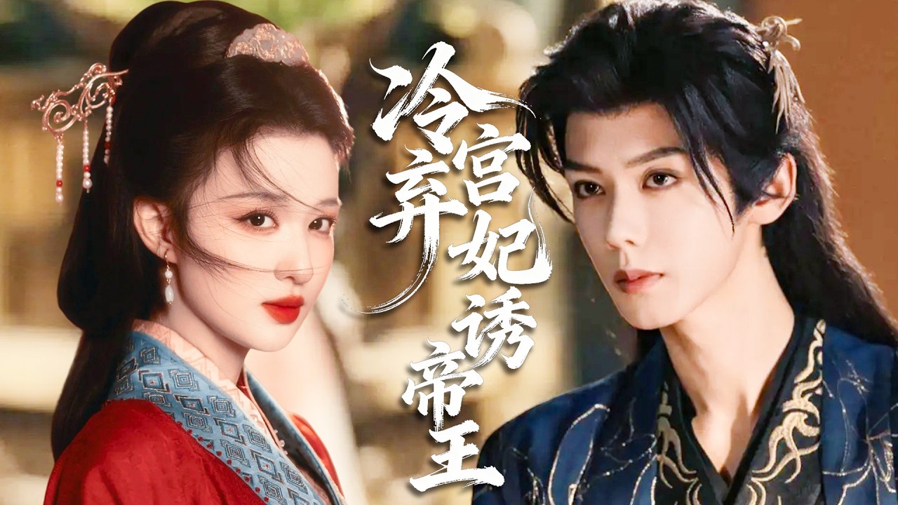 現代少女穿越成冷宮廢妃，花式撩撥假扮侍衛的腹黑帝王，身份揭曉後他化身護妻狂魔為她廢盡六宮，只寵她一人！#甜寵 #古装 #ChineseDrama