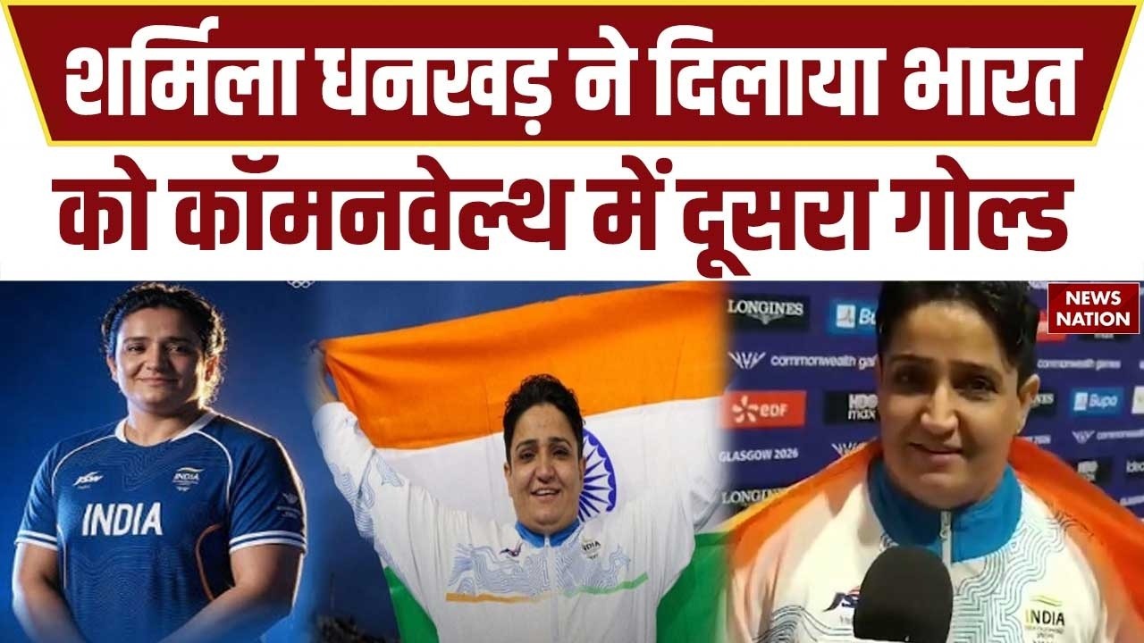Sharmila Dhankhar win gold medal: Commonwealth Games में भारत को दूसरा गोल्ड। para shot put। Glasgow