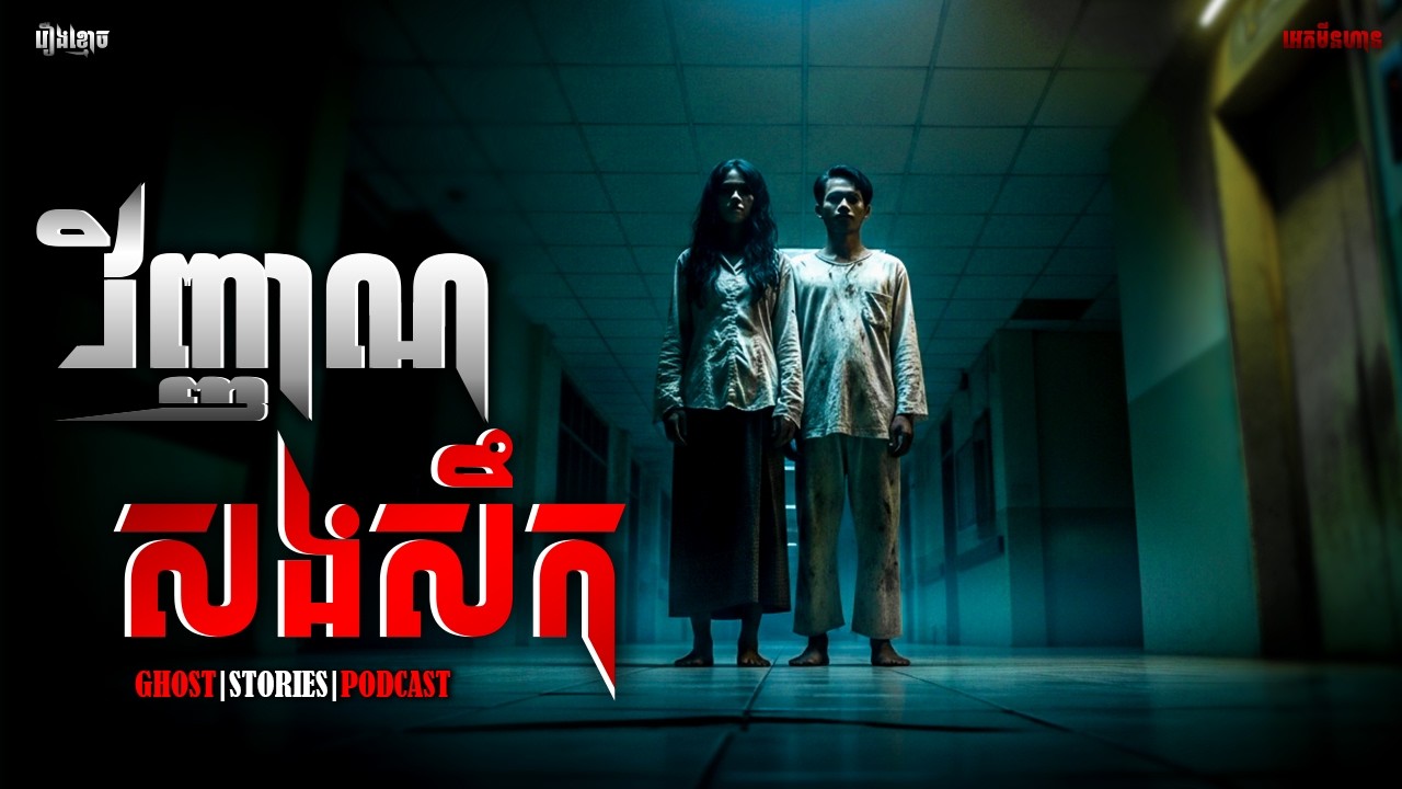 វិញ្ញាណសងសឹក|ភាគ២៤០l  Adminhann| រឿងខ្មោច| Khmer ghost story