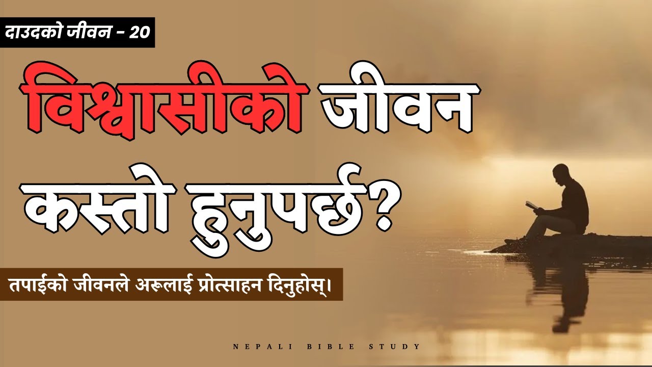 परमेश्वरको समयमा, परमेश्वरको तरिकाले  || Nepali Youth Classes || Life of David ||