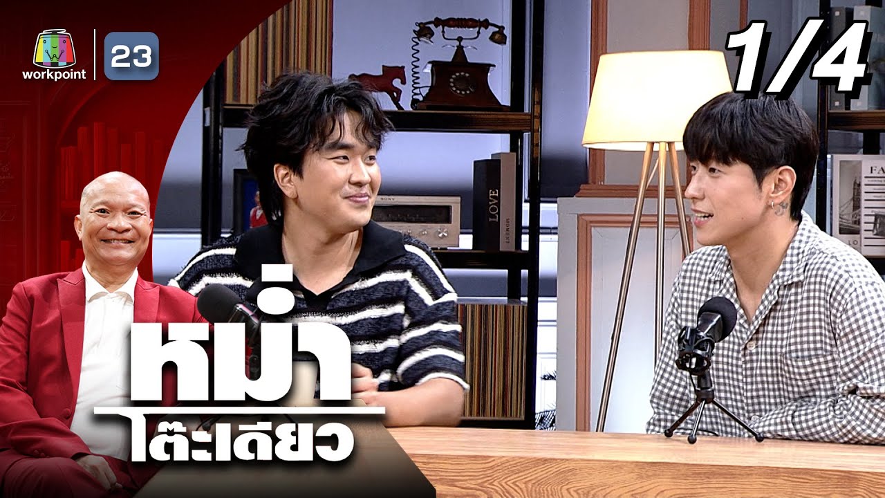 หม่ำโต๊ะเดียว | โอปป้าฮง / คิวเท โอ็ปป้า | 25 พ.ค. 68 [1/4]