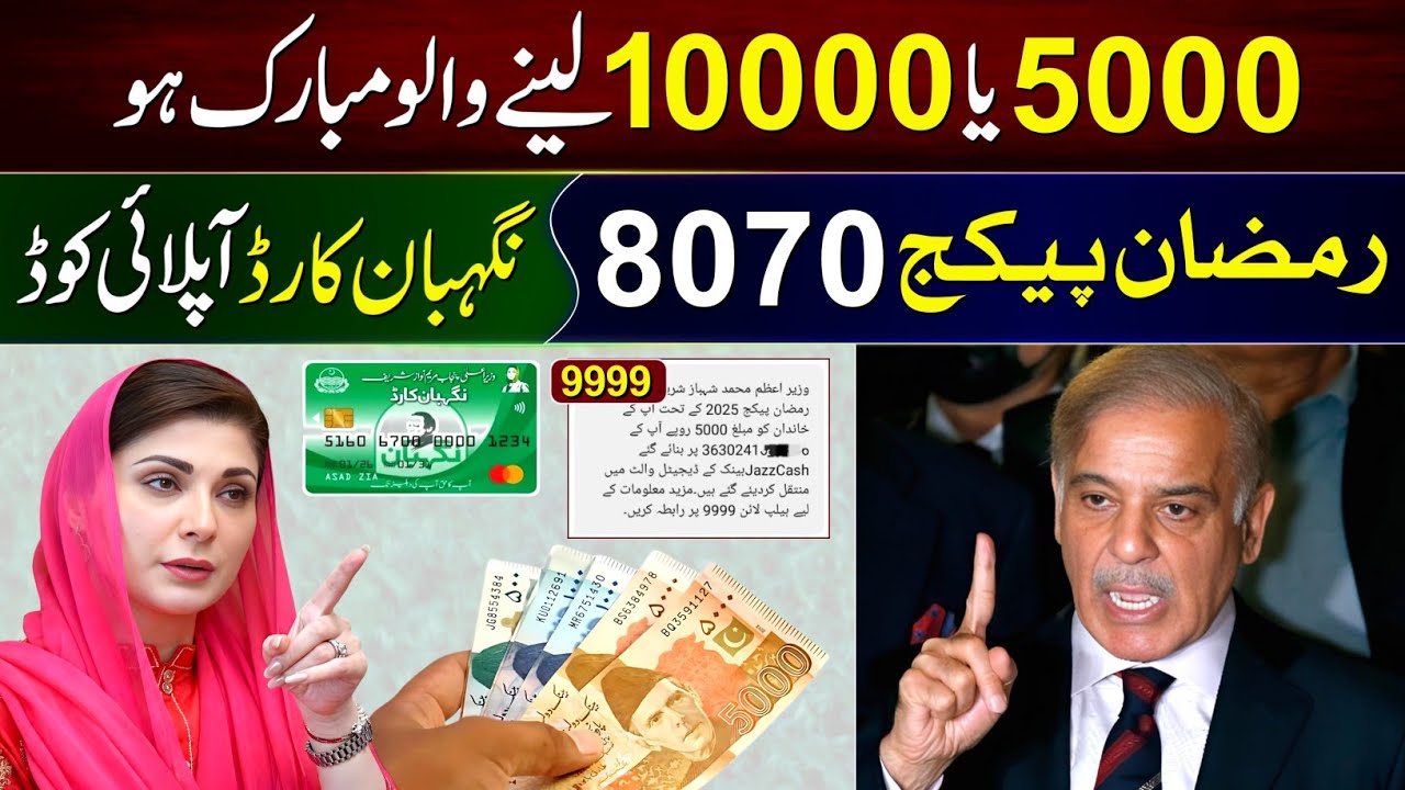 8070 Mubarak Ho! Ramzan Package 2026 |  Maryam Nawaz Nigehban Card 10000 | 9999 PM Relief 15000