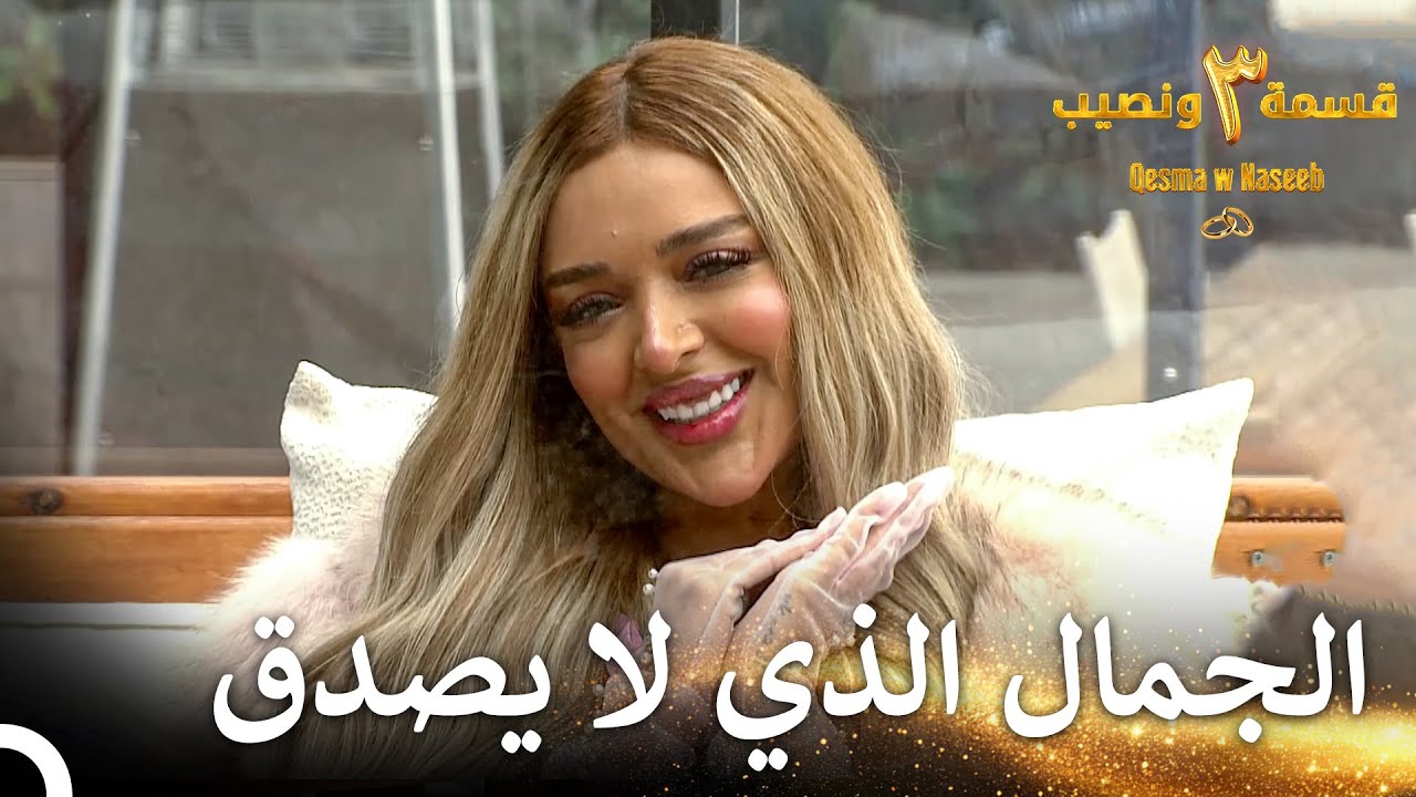 دخلت الشقراء المثيرة إلى الفيلا | قسمة ونصيب الموسم 3 الحلقة 4 - Qesma w Naseeb