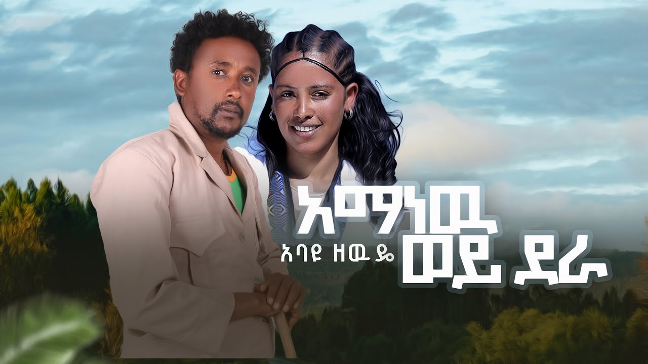 አባዩ ዘውዴ | አማነው ወይ ደራ | Abayu Zewude | Aman new wey dera| New Ethiopian Music2017 #Abayuzewde #አባዩዘውዴ