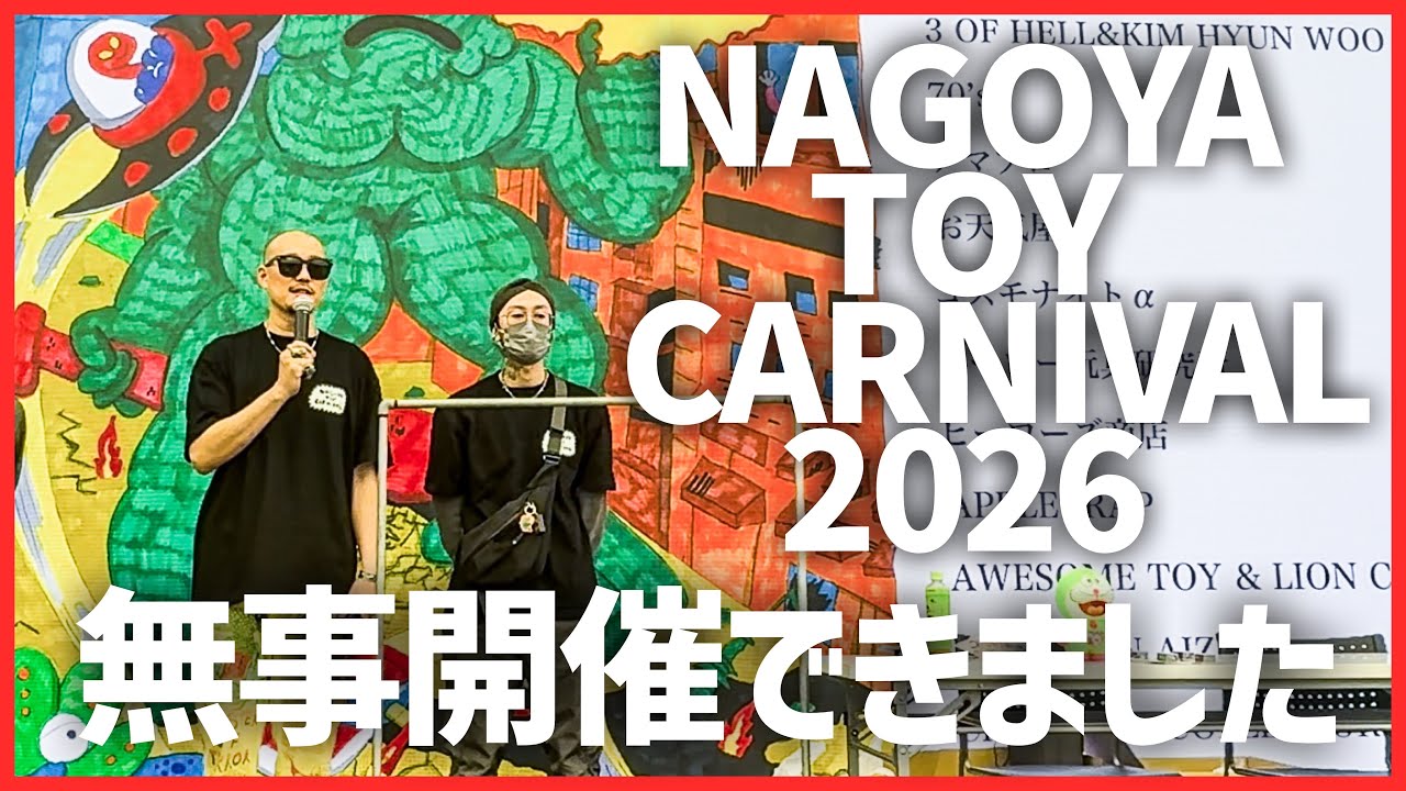 初開催！NAGOYA TOY  CARNIVALは控えめに言っても最高すぎた！！