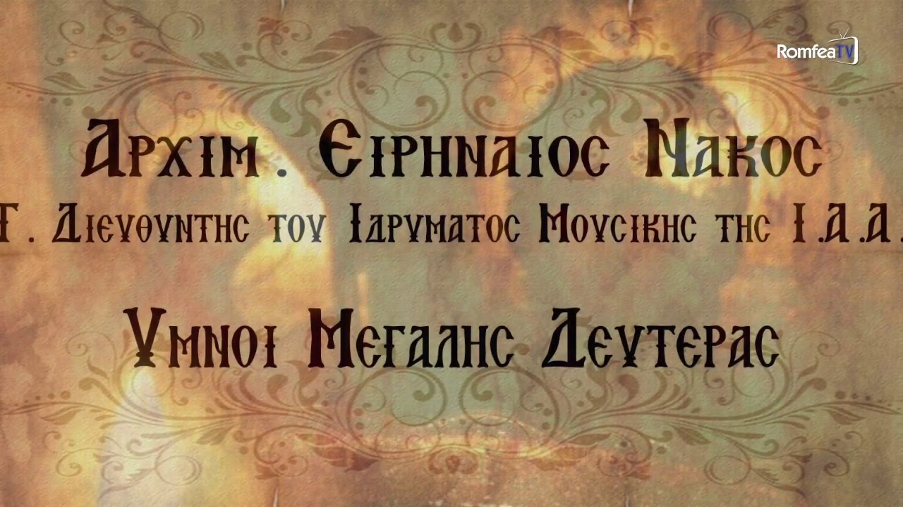 Ύμνοι της Μεγάλης Δευτέρας - Αρχιμ. Ειρηναίος Νάκος | Διευθυντής του Ιδρύματος Μουσικής της Ι.Α.Α.