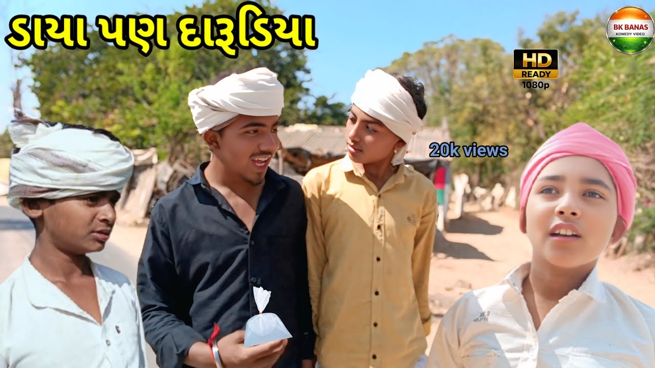 ડાયા પણ દારૂડિયા //Gujarati Samajik Video//સામાજિક વિડિઓ BK BANAS