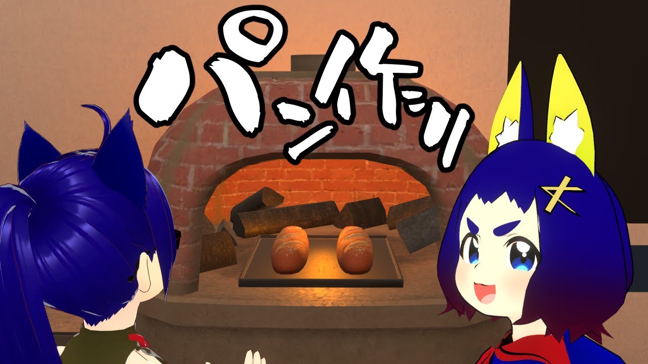 【VRChat】VRでパンを焼こう！【Baked PANtasy】