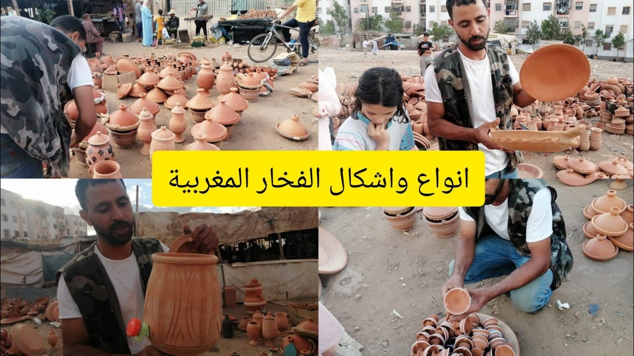 ليوم معا مول الطين غتعرفوا أشكال وأنواع الفخار المغربية مع ذكر كل منطقة