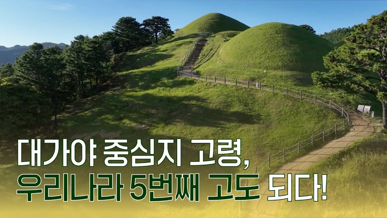 대가야 중심지 고령, 우리나라 5번째 고도(古都)로 지정